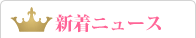 Bridal Sakura 新着ニュース
