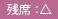 残席:△