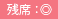 残席：◎