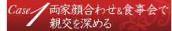 両家顔合わせ＆食事会で親交を深める