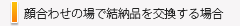 顔合わせの場で結納品を交換する場合