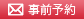 事前予約
