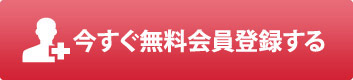 今すぐ無料会員登録する