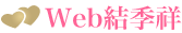 Web版結季祥